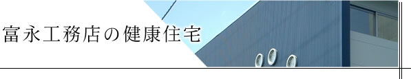健康住宅